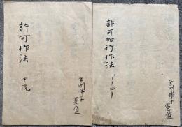 【写本】中院流　許可作法・許可加行作法　2帖揃