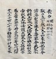 【写本】表白　開白時用之・附秘瑜伽抄之