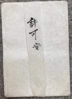 【写本】真言密教金胎両部　印信　昭和16年8月21日