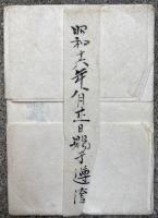 【写本】真言密教金胎両部　印信　昭和16年8月21日