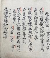 【写本】後壇作法・三昧耶戒式私・三昧耶戒式抜書
