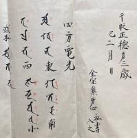 【写本】四電神・咒曰・四方電光　金宝集第四