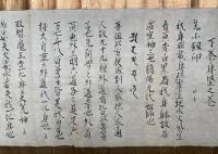【巻子本】魔除秘伝虎之巻　他見ヲ秘ス