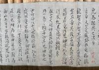 【巻子本】魔除秘伝虎之巻　他見ヲ秘ス