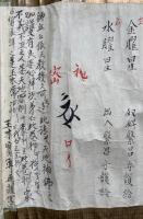 【巻子本】魔除秘伝虎之巻　他見ヲ秘ス