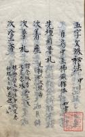 【写本】五字文殊秘法・不動明王秘法