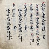 【写本】北斗七星　七星九曜十二宮廿八宿蒔種種印信　鎌倉時代写