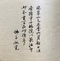 【写本】符御　私