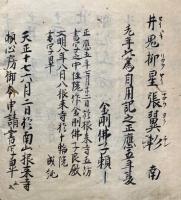 【写本】知本命元辰等作法　室町時代写