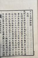 立正安国論新註　3巻3冊揃