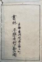 立正安国論新註　3巻3冊揃