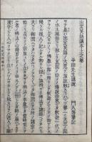 出定笑語講本　3巻3冊揃