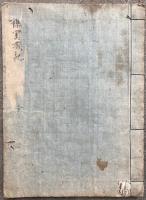 【写本】襍宝蔵記