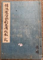 【写本】伝法灌頂金剛界伝授私記