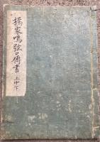 【写本】橘家鳴弦口伝書