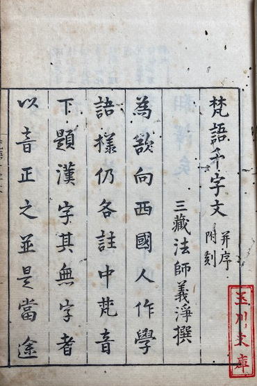 梵語千字文(義浄撰) / 古本、中古本、古書籍の通販は「日本の古本屋