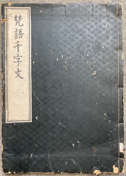 梵語千字文(義浄撰) / 古本、中古本、古書籍の通販は「日本の古本屋