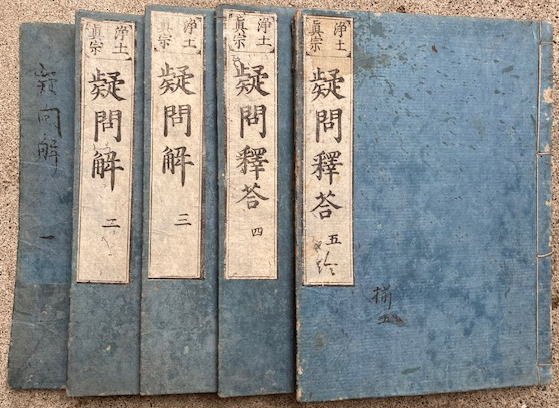 高質 浄土真宗疑問解・浄土真宗疑問釈答 5冊揃(慧空・龍渓) / 古本 和書