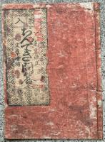 絵入　ちんてき問答　新刻改正　文章増補