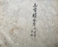 【写本】衆生利益-・善導釈分身