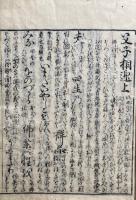 父子相迎諺註　2巻2冊揃