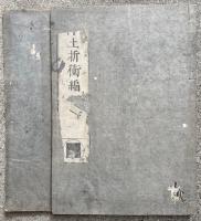 淨土折衝編　2巻2冊揃
