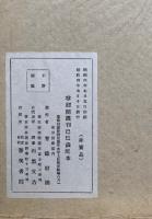 桂川地蔵記　解説共2冊揃　復刻版
