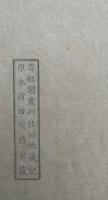 桂川地蔵記　解説共2冊揃　復刻版