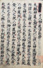 【写本】十八神道源起鈔（十八神道元気円満・十八神道一霊感応・十八神道性命成就鈔）