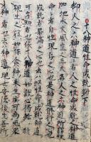 【写本】十八神道源起鈔（十八神道元気円満・十八神道一霊感応・十八神道性命成就鈔）