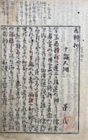 十論為弁抄　3巻3冊揃