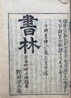 十論為弁抄　3巻3冊揃
