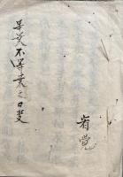 【写本】等葉不等葉之口訣