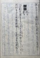【写本】周易餘師凡例