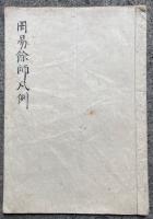 【写本】周易餘師凡例