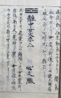 【写本】易伝并家相秘訣