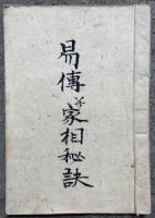 【写本】易伝并家相秘訣