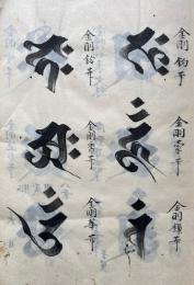 【写本】梵字種子集（諸尊種子集）