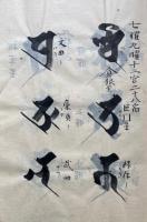 【写本】梵字種子集（諸尊種子集）