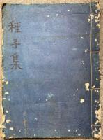 【写本】梵字種子集（諸尊種子集）