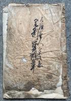【写本】金剛宝戒章（円光大師一心金剛宝戒章）