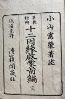 異教対弁　十二因縁啓蒙　前編　（後編未刊）