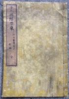 異教対弁　十二因縁啓蒙　前編　（後編未刊）