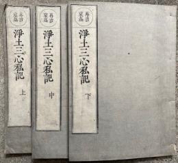 三心私記裒益（浄土三心私記）　3卷3冊揃