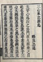 三心私記裒益（浄土三心私記）　3卷3冊揃