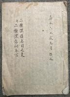 【写本】二種深信名目之事并二種深信問答写