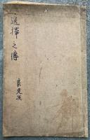 【写本】選択之伝