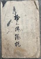 【写本】拾三仏縁記