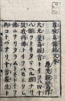 尊号真像銘文　本末2冊揃