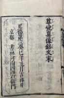 尊号真像銘文　本末2冊揃